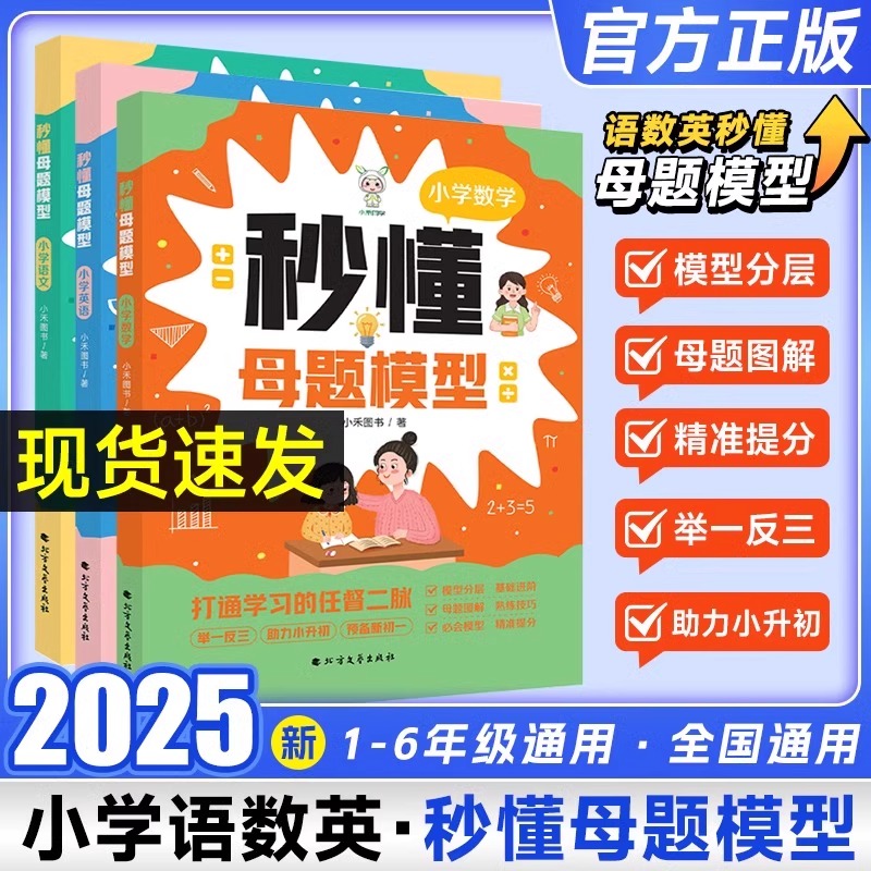 2025小禾同学秒懂母题模型人教版语文数学英语一二三四五六年级解题大招思维训练速算巧算图解解题技巧小学数学母题大全训练一本通