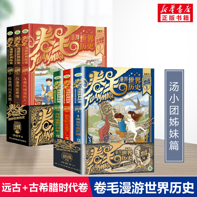 卷毛漫游世界历史系列古希腊时代卷第2卷4-6册正版谷清平新著汤小团漫游中国历史世界中国史与冒险故事小学生课外阅读书