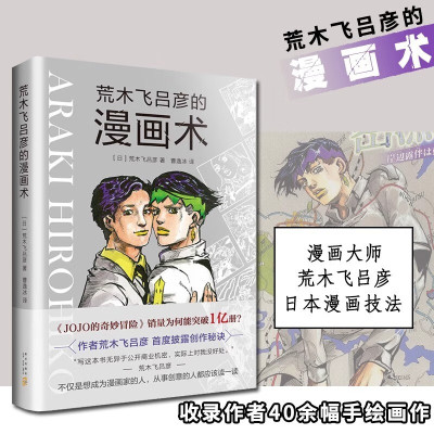 现货 荒木飞吕彦的漫画术 漫画动漫小说漫画书漫画大师荒木飞吕彦亲自讲述创意秘诀艺术绘画技法教程代表作jojo的奇妙冒险 新经典