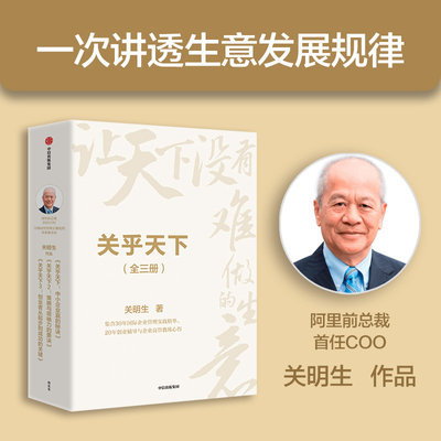 关乎天下套装 全三册 关明生著 阿里前总裁关明生一本书讲透生意发展规律 中信出版社图书 正版