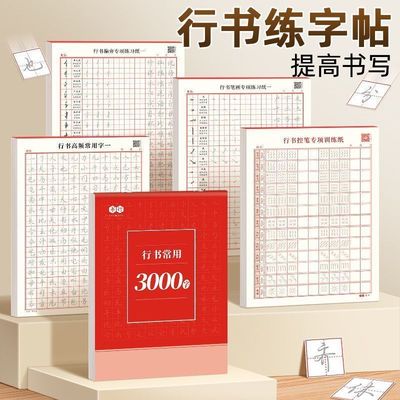 书行行楷练字帖常用3000字 行书专项训练字帖控笔训练笔画偏旁部小初高中学生男女生基础入门字体大气漂亮硬笔书法临摹练字本