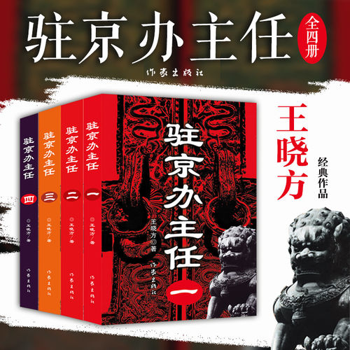 驻京办主任（1-4册）王晓方 高尚政治品格智慧的政治家vs改革精英蜕变成腐败分子官场小说正版书籍小说