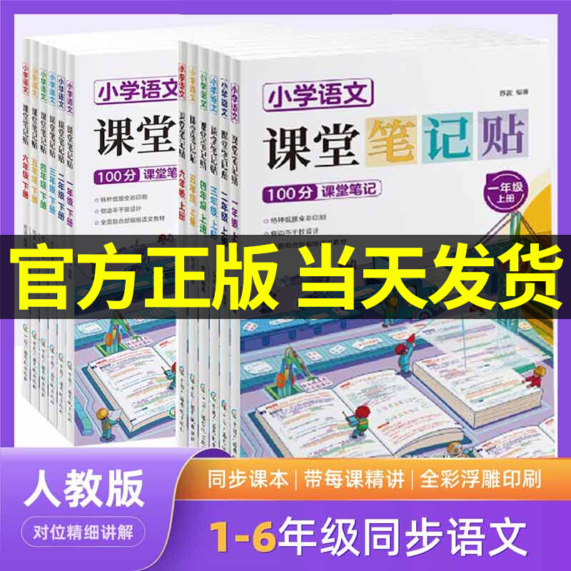 【抖音同款】小学语文课堂笔记贴一二三四五六年级上下册人教版部编小学生贴在书上的透明课本学霸状元同步教材预习随堂讲解资料书
