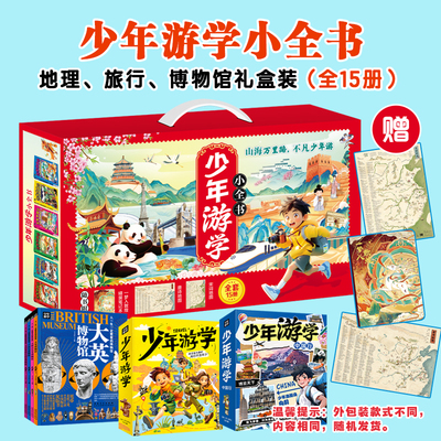 少年游学小全书全15册 非遗中国游学博旅行考古少年少年游学1+2+3中国行世界文学游学之旅大都会大英卢浮宫博物馆埃尔米什塔