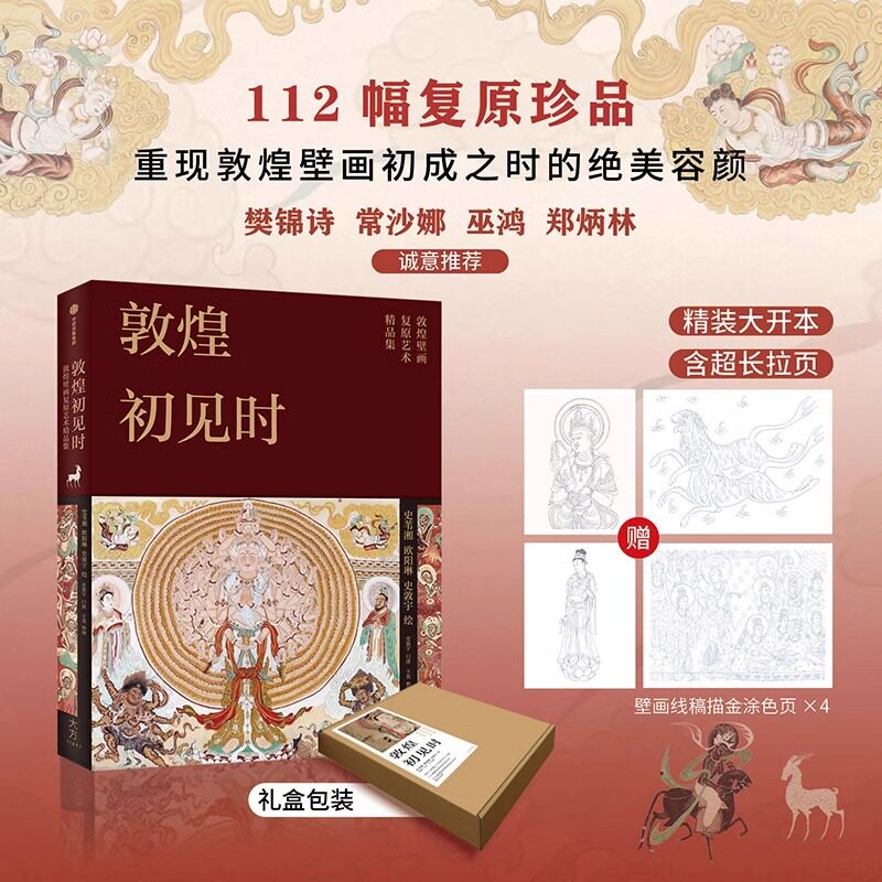 敦煌初见时 史苇湘等著 敦煌壁画复原艺术精品集20组摄影复原对比多重考证兼具艺术之美和学术之实 112幅全彩画图 敦煌遗画