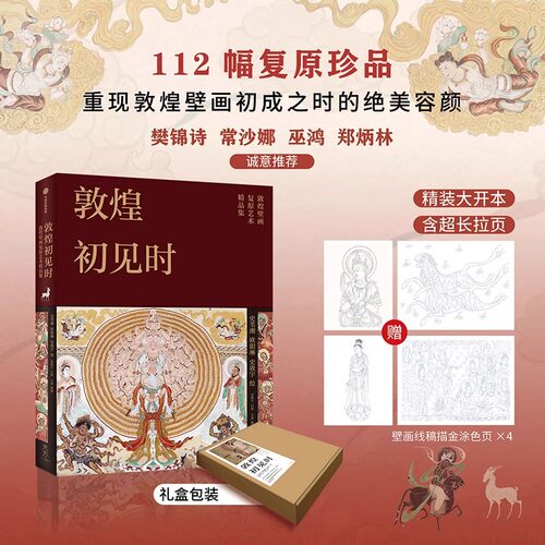 敦煌初见时 史苇湘等著 敦煌壁画复原艺术精品集20组摄影复原对比多重考证兼具艺术之美和学术之实 112幅全彩画图 敦煌遗画