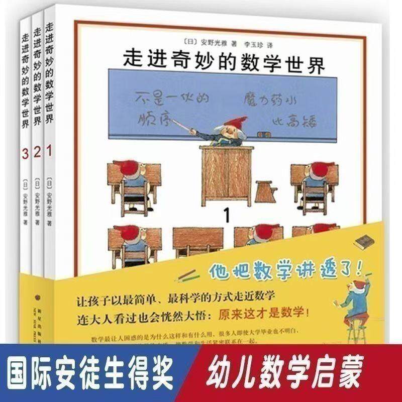正版走进奇妙的数学世界全6册安野光雅一二三四年级儿童数学启蒙书籍3-6-9-10岁幼儿好玩的数学早教绘本宝宝数字大冒险游戏书