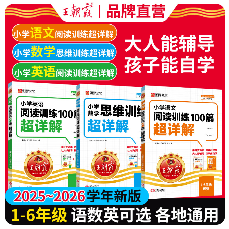 2025王朝霞小学语文英语阅读训练100篇超详解数学思维训练超详解阅读理解专项训练书小学一二三四五六年级强化训练答题技巧练习册