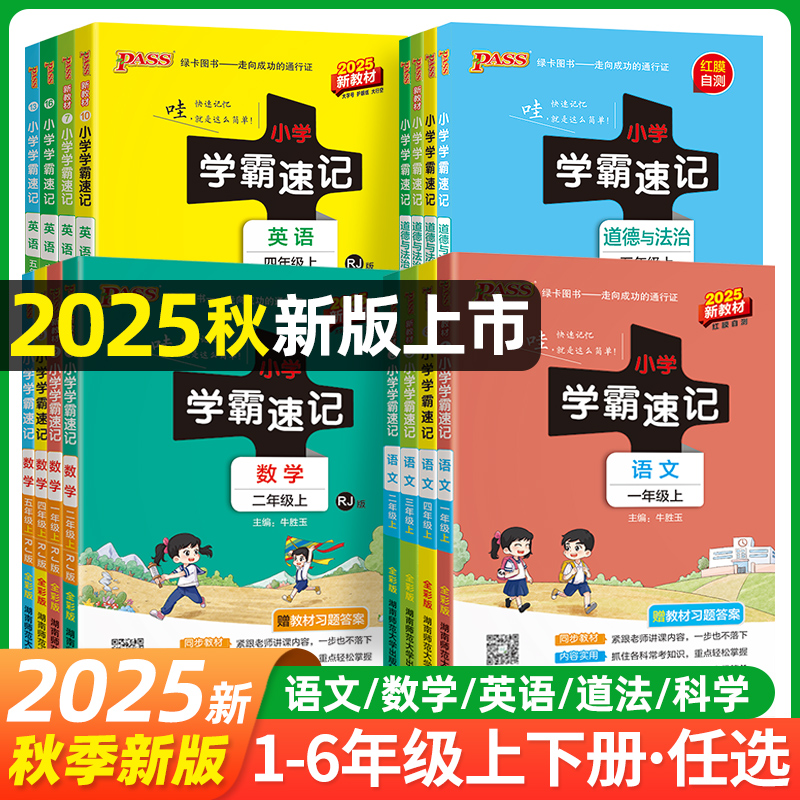2025秋小学学霸速记语文数学英语科学上册一二三四五六年级人教版知识点汇总速查速记PASS绿卡图书小学课堂笔记知识点同步梳理手册