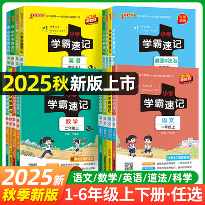2025秋小学学霸速记语文数学英语科学上册一二三四五六年级人教版知识点汇总速查速记PASS绿卡图书小学课堂笔记知识点同步梳理手册