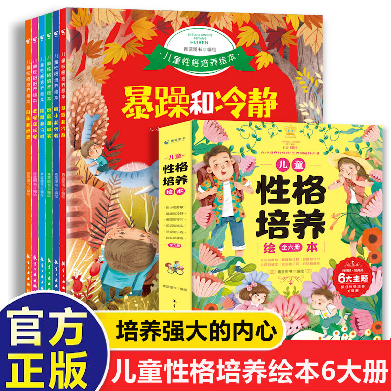 儿童性格培养与情绪管理绘本全套6册3–6岁幼儿反霸凌启蒙逆商教育睡前故事书2-4-5岁小班中班大班宝宝书籍读物全新正版幼儿园阅读