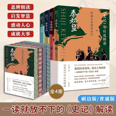 史记可以这样读 全四册 刷边版/普通版吕世浩著一读就放不下的《史记》解读重回历史现场抵达人性幽微中小学生中国历史知识读物