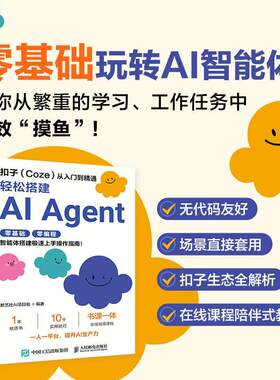 扣子Coze从入门到精通 轻松搭建AI Agent 智能体搭建AI办公自动化Agent开发大模型一人公司 人民邮电出版社