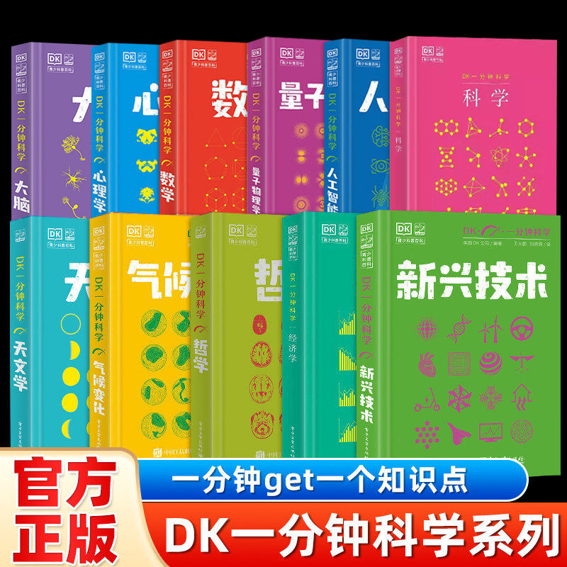 DK一分钟科学系列全套10册数学心理学量子物理哲学天文学人工智能7-15岁儿童青少年科普百科三四五六年级中小学生课外书 新华正版