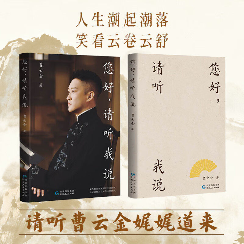 官方正版 您好请听我说 曹云金老师2025全新著作人物自传还原相声演员说学逗唱背后真实的曹云金 听云轩 德云社现当代文学散文随笔