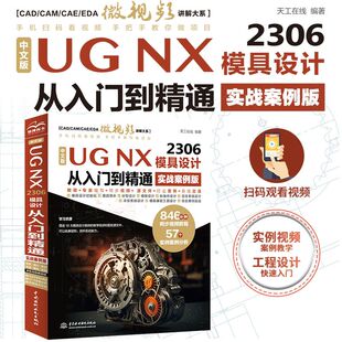 天工在线 工程设计入门 57个实例案例分析 846分钟同步微视频讲解 编 实战案例版 模具设计从入门到精通 2306 中文版