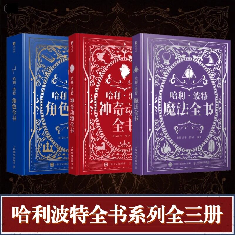 哈利波特神奇动物全书+哈利波特魔法全书+哈利·波特角色全书童话往事 陈功人民邮电出版社 影视艺术赏析哈利波特百科全书精装典藏