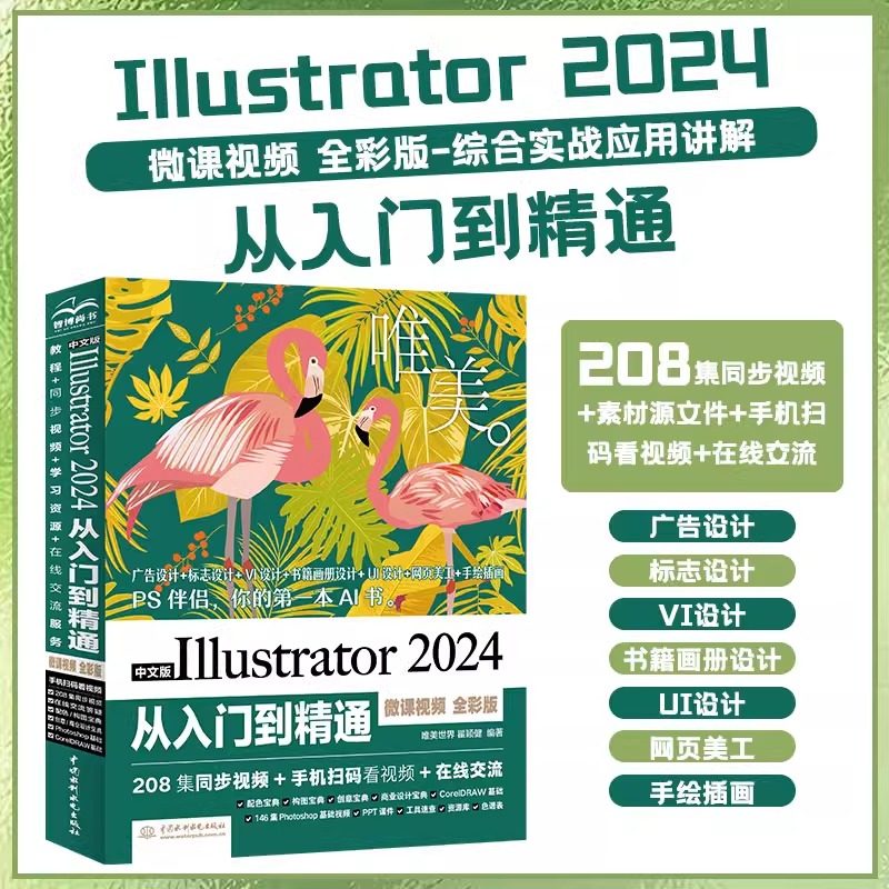 中文版Illustrator 2024从入门到精通（微课视频 全彩版）综合实战应用讲解 Illustrator 2024零基础入门教程书