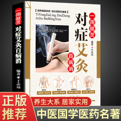 艾灸书籍大全正版艾到病除药到病除疗法对症祛百病中医养生保健保养调理书籍家用穴位零基础学艾灸入门常见病症方法图解书籍畅销书