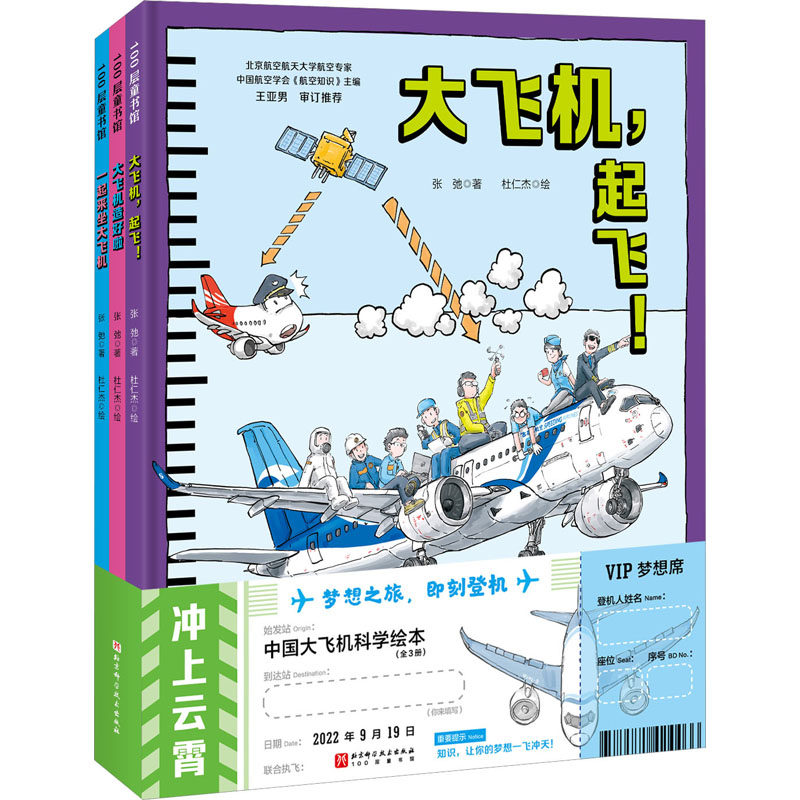 冲上云霄 中国大飞机科学绘本全3册精装 大飞机起飞+大飞机造好啦+一起来坐大飞机 看C919如何逐梦蓝天 北京科学技术出版社