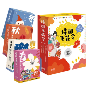 诗词飞花令全套4册 原来诗词也能这么玩诗词接龙 超好玩的诗词游戏书 玩着学诗词大全 一口气读懂诗词名句中小学生必背古诗