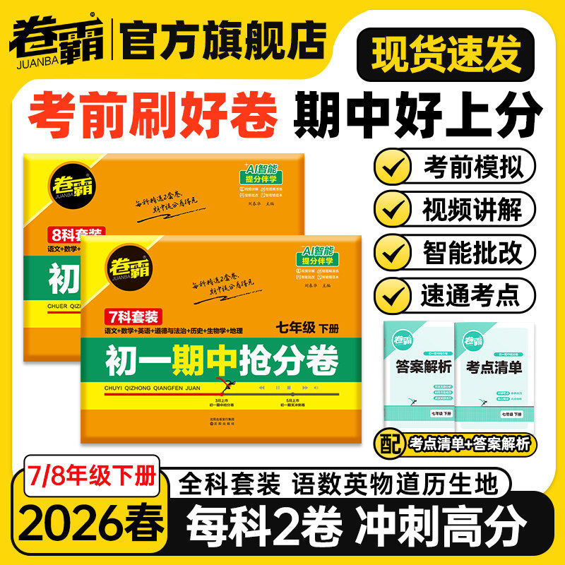 2025秋卷霸初中期末冲刺卷新教材版语数英政史地生初一期末模拟试卷人教版初一二三七年级专项训练册练习题期末复习冲刺试卷测试卷