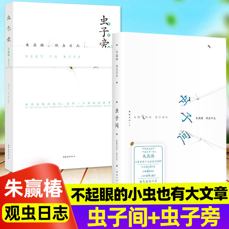 朱赢椿2册 虫子旁+虫子间 无穷小亮推荐 世界蕞美的书 中国好书得主新书 朱赢椿观虫日志生动手绘 优美散文细腻描绘虫子的趣味世界