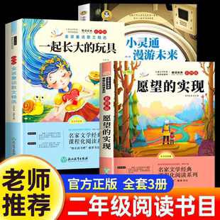 2026寒假二年级下必读课外书阅读成就未来二年级推荐阅读全套小灵通漫游未来一起长大的玩具愿望的实现注音版小雏菊丛书奇怪的船