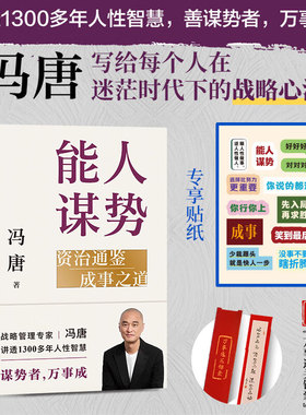 能人谋势 资治通鉴成事之道 冯唐写给每个人在迷茫时代下的战略心法 成事心法资治通鉴 讲透1300年的人性智慧 冯唐成事学案例书籍