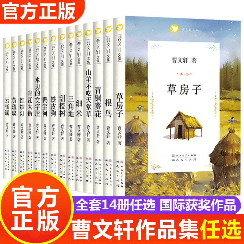 正版曹文轩文集系列14册青铜葵花草房子根鸟云雀谣鸭宝河铁皮狗红纱灯黄琉璃全套小学生四五六年级儿童必读经典书目课外阅读书籍