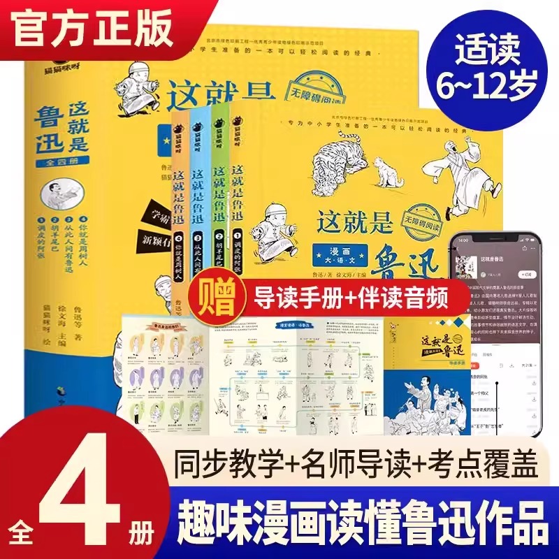 正版 全4册这就是鲁迅漫画大语文小学生三四五六年级课外阅读书籍漫画书小学生儿童文学书籍8一12-16岁青少年初中必读课外阅读书籍