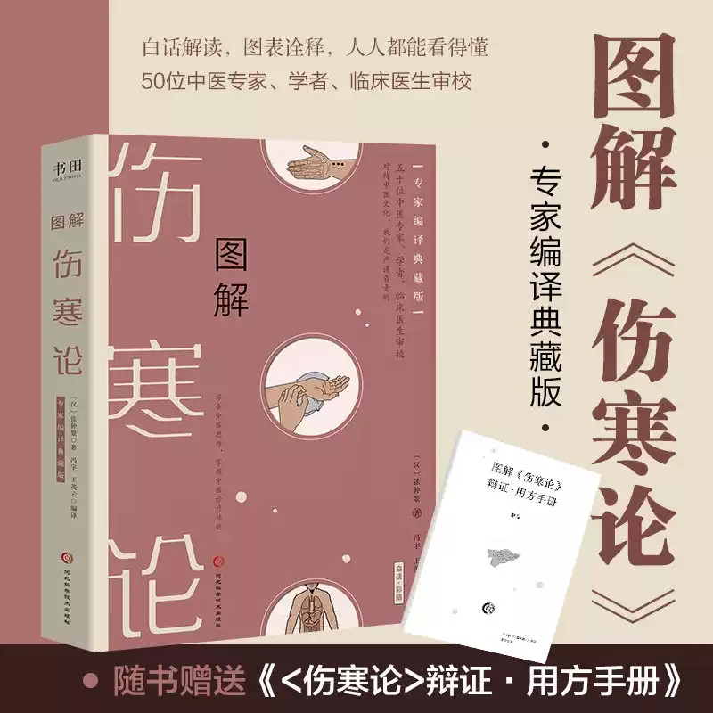正版速发 图解伤寒论 张仲景 著 专家编译典藏版 50位中医专家、学者、临床医生审校 白话解读中医临床知识自学入门基础书