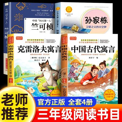 克雷洛夫寓言三年级下册必读课外书快乐读书吧全套3下学期老师推荐中国古代寓言故事竺可桢孙家栋的故事小学生课外书籍配套人教版