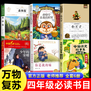 四年级必读儿童经典 25秋万物复书四年级必读森林报秋少年 官方正版 妹小王子老师推荐 文学万物复书 荣耀孙悟空在我们村里你是我