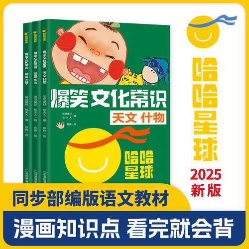 爆笑文化常识（共3册）全面梳理中考高考所涉及的文化常识真题 让孩子读完心中有数 二十一世纪出版社