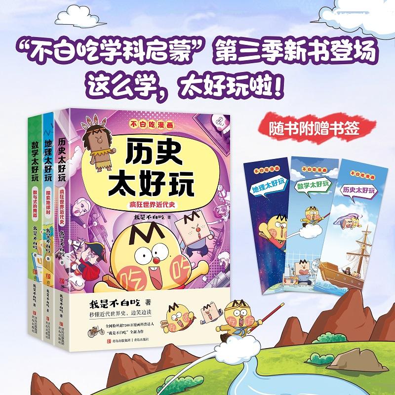 全套3册不白吃学科启蒙第三季史地数 我是不白吃地理太好玩探索地球村数学太好玩数与式的舞蹈历史太好玩疯狂世界近代史