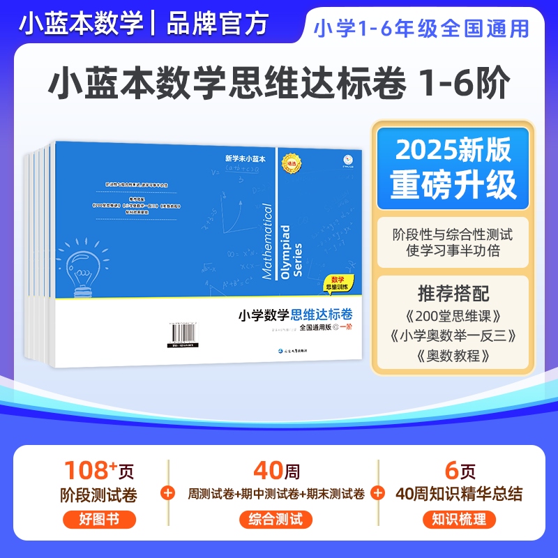 小蓝本数学思维达标卷1-6年级 全国通用版 小蓝本思维拓展训练 培养解题技能思维达标卷正版小学一二三四五六年级思维专项训练习题