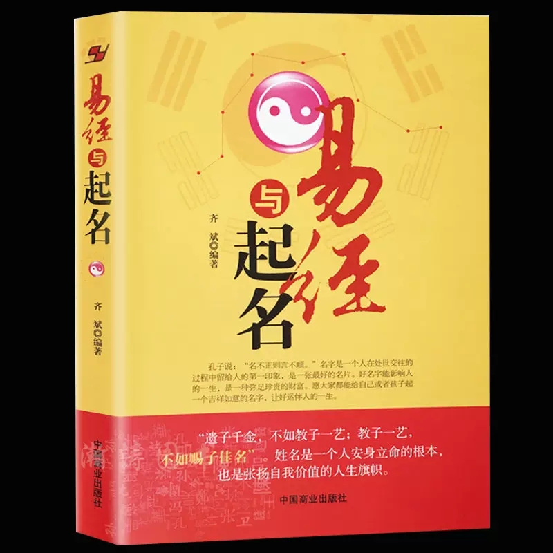 正版 易经与起名齐斌 取名字宝宝取名书籍2018 取名字生辰八字推算书 