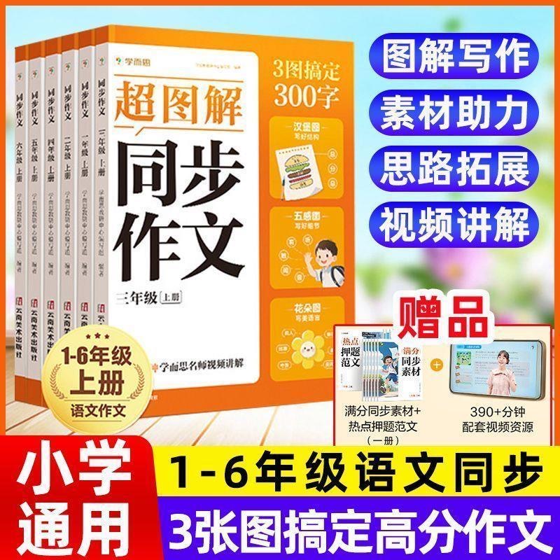 【学而思】2025秋小学超图解同步作文小学一二三四五六年级语文同步作文写作技巧素材积累看图写话视频讲解专项训练满分万能范文