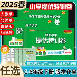 期末标准卷人教北师真题试卷子期中冲刺PASS图书 小学语文数学试卷下册一二年级三四五六年级上册同步学霸单元 绿卡提优特训卷