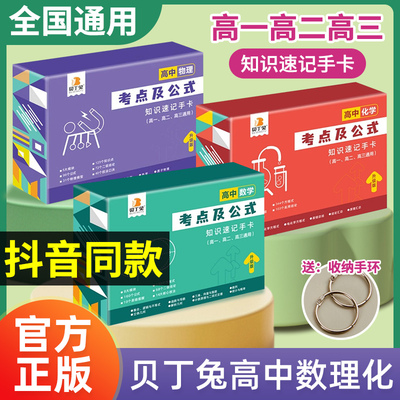 贝丁兔高中数理化考点