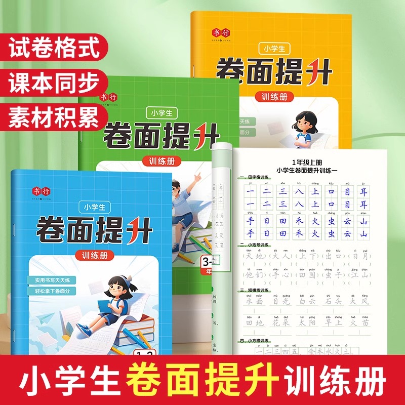 书行小学生卷面提升训练册1-6年级考试卷面书写提升练字本一二三四五六年级语文书写练字帖一句话日记阅读练习字帖每日练习临摹本