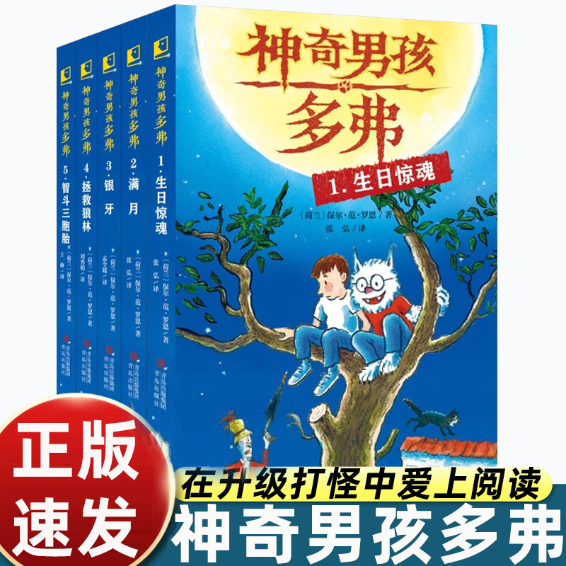 儿童奇幻冒险小说·神奇男孩多弗来啦（全5册）青少年脑洞大开的想象力益智故事书 生日惊魂银牙满月拯救狼林智斗三胞胎