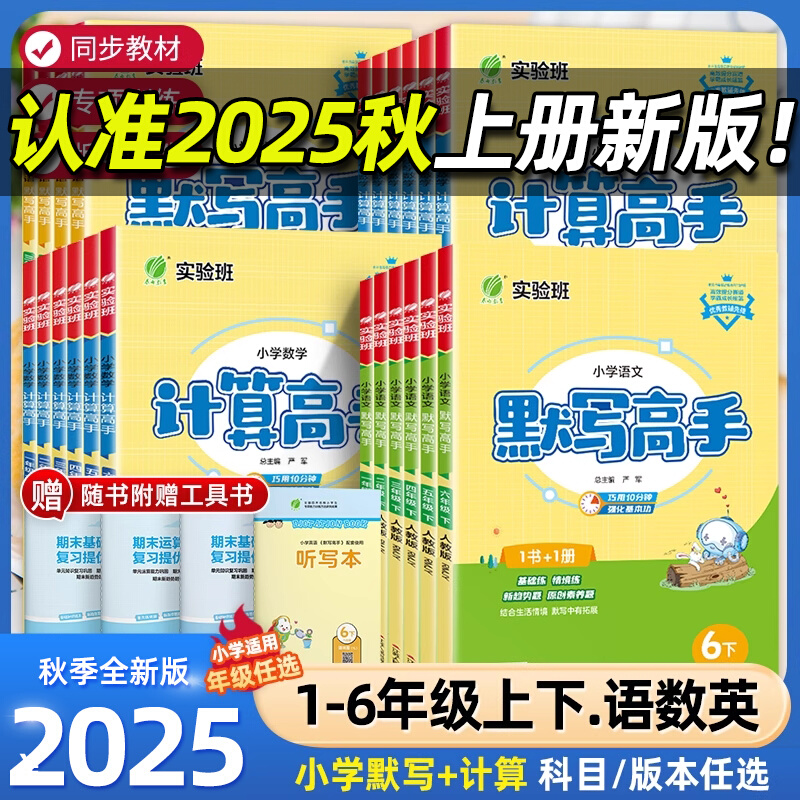 小学语文默写高手数学计算高手