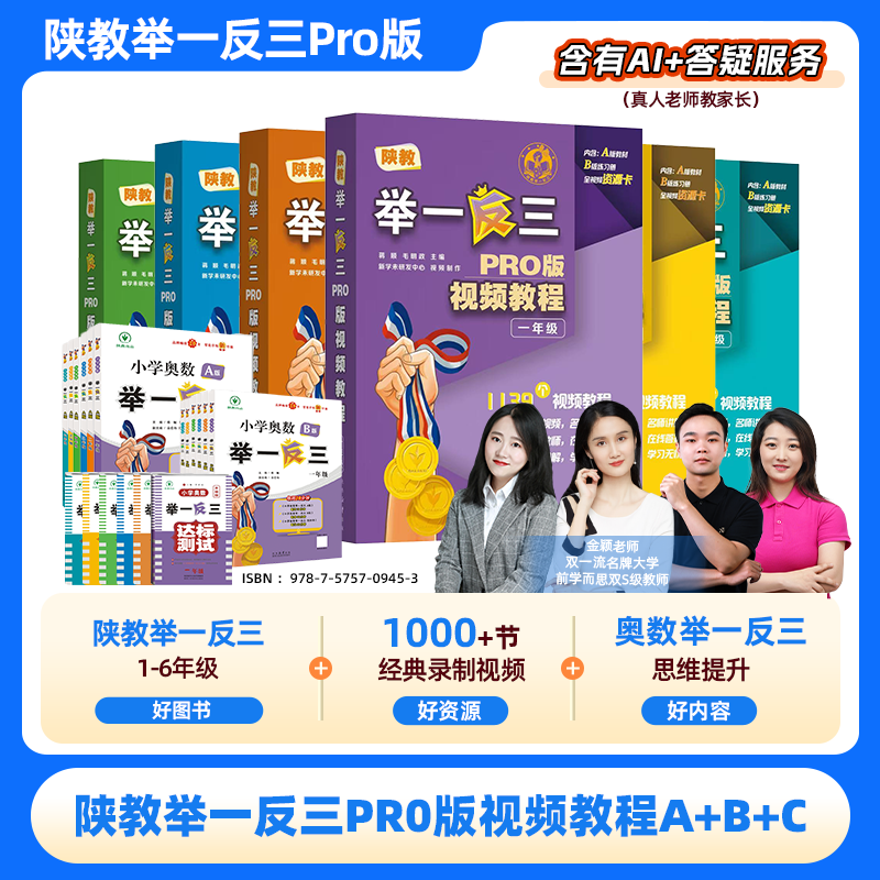 【新版举一反三】陕教举一反三PR0版视频教程A+B+C全国通用版1-6年级小学一二三四五六年级奥数思维强化提升习题1题1视频名师讲解