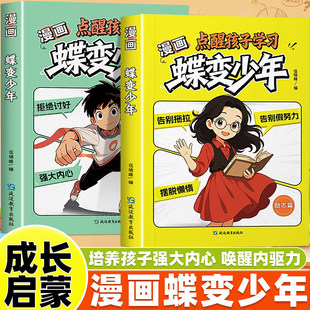 漫画蝶变少年成长篇+励志篇全2册点醒孩子学习点醒孩子成长孩子逆袭蜕变指南帮孩子走出成长困境的励志漫画成长启蒙唤醒内驱力