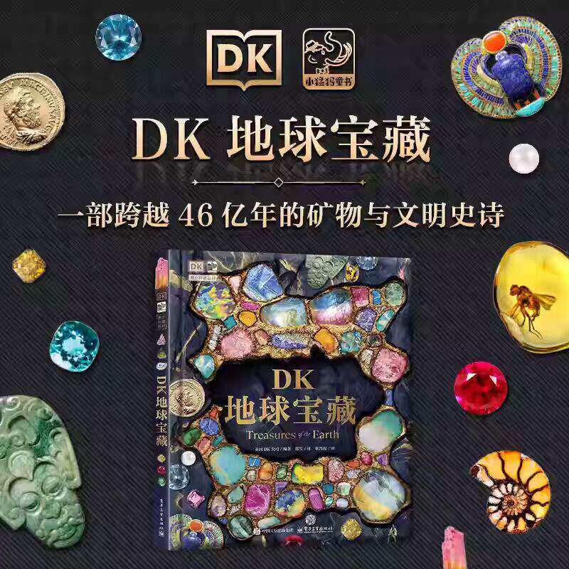 DK地球宝藏 一部跨越46亿年的矿物与文明史诗 一本矿物宝石图鉴更是发现之旅 适合所有对地球奥秘与人文历史感兴趣的读者