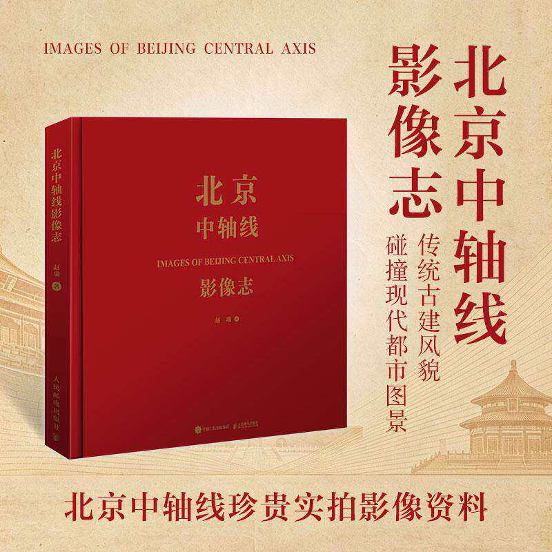 北京中轴线影像志 北京城市影像摄影画册 摄影集中英文对照钟鼓楼景山故宫天坛摄影传统古建风貌碰撞现代城市图景