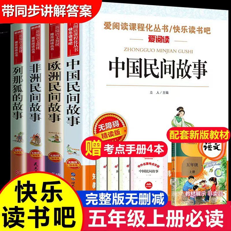中国民间故事欧洲非洲民间故事列那狐的故事一千零一夜原著正版无删减全套快乐读书吧五年级上语文必读的课外书爱阅读课程化丛书