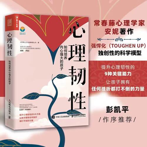 心理韧性：如何培养内心强大的孩子 马丁塞利格曼学生安妮作品 积极心理学书籍 6岁-15岁孩子逆商培养亲子互动情绪管理面对挫折